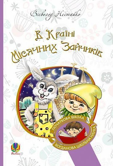 В Країні Місячних Зайчиків (Електронна книга)