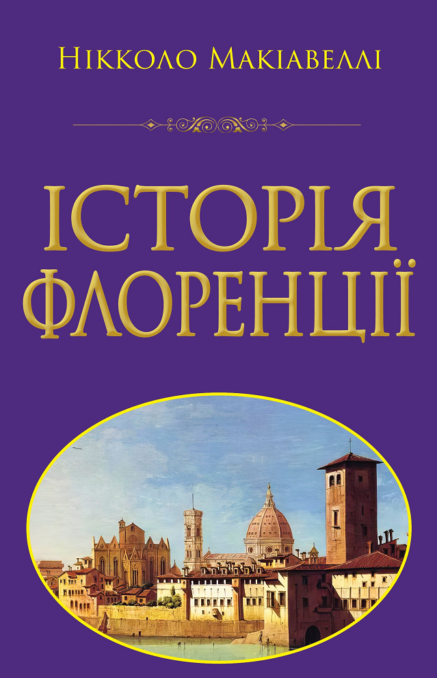 Обкладинка Історія Флоренції