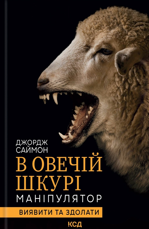 Обкладинка В овечій шкурі. Маніпулятор. Виявити та здолати