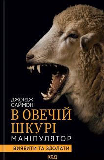 В овечій шкурі. Маніпулятор. Виявити та здолати. Image №1