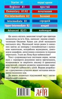 Читаю англійською. Мишеня Лінк. Image №2