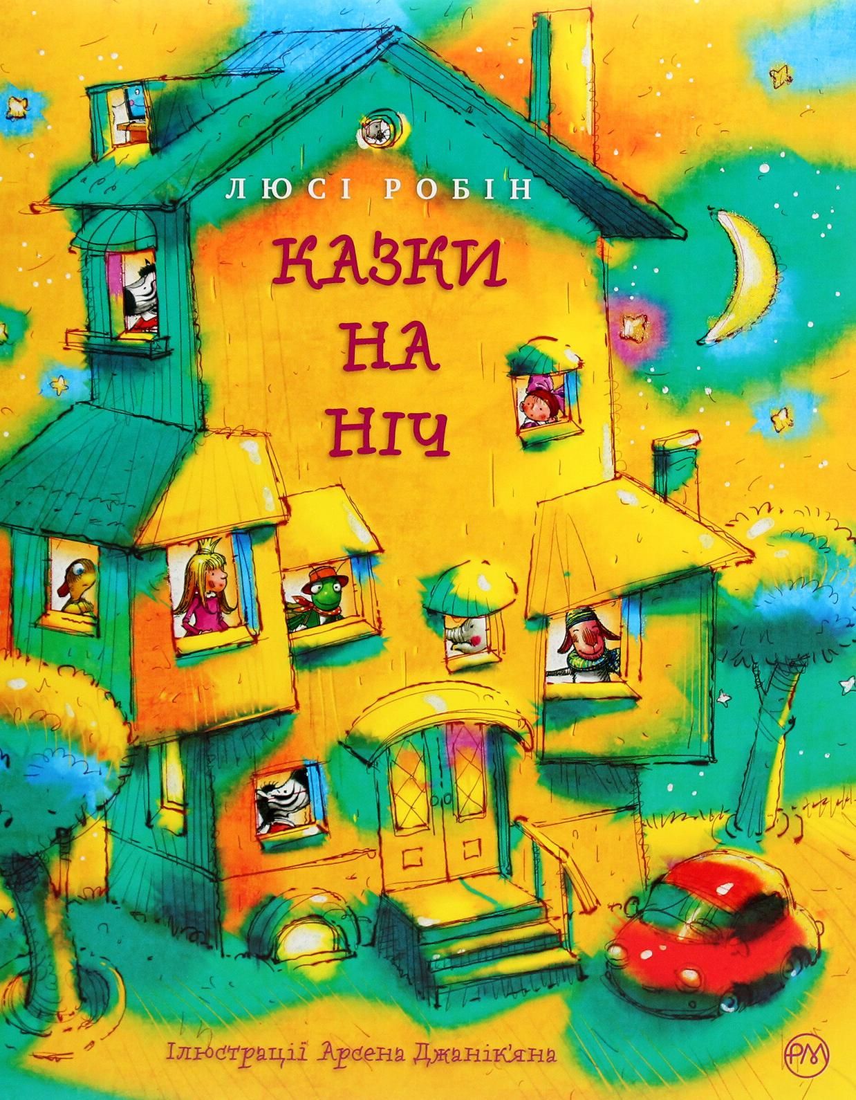Обкладинка Казки на ніч