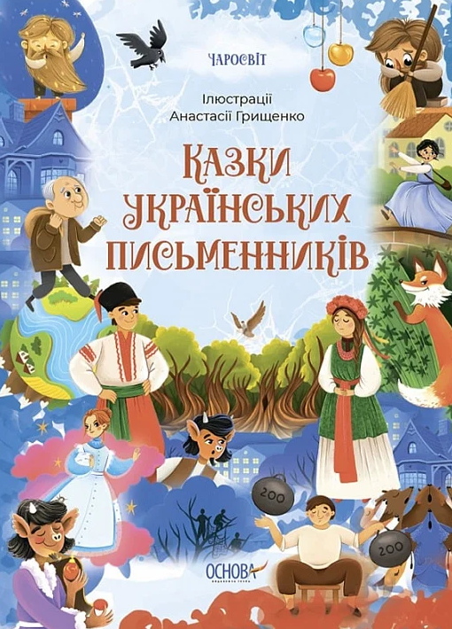 Чаросвіт. Казки українських письменників. Книга 4
