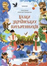 Чаросвіт. Казки українських письменників. Книга 4