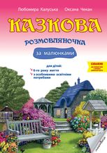 Казкова розмовляночка за малюнками. 6+