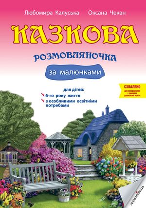 Казкова розмовляночка за малюнками. 6+ — фото 4