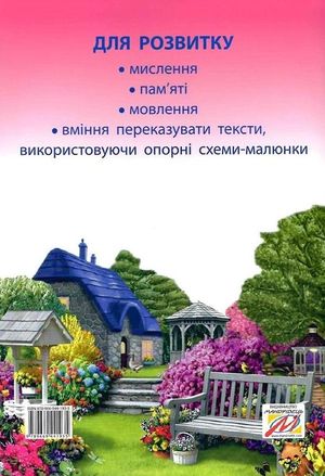 Казкова розмовляночка за малюнками. 6+ — фото 5