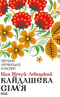 Кайдашева сімʼя. Зображення №1