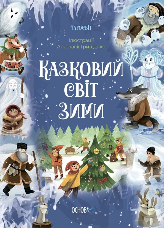 Обкладинка Чаросвіт. Казковий світ зими. Книга 3