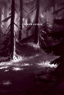 Північне сяйво. Вікінги й Оракул. Книга 2. Зображення №6