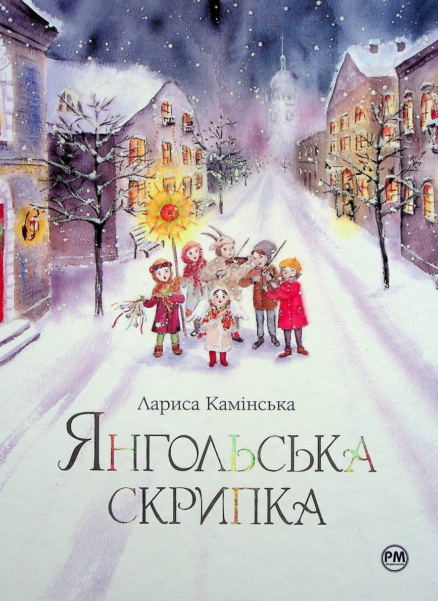 Обкладинка Янгольська скрипка
