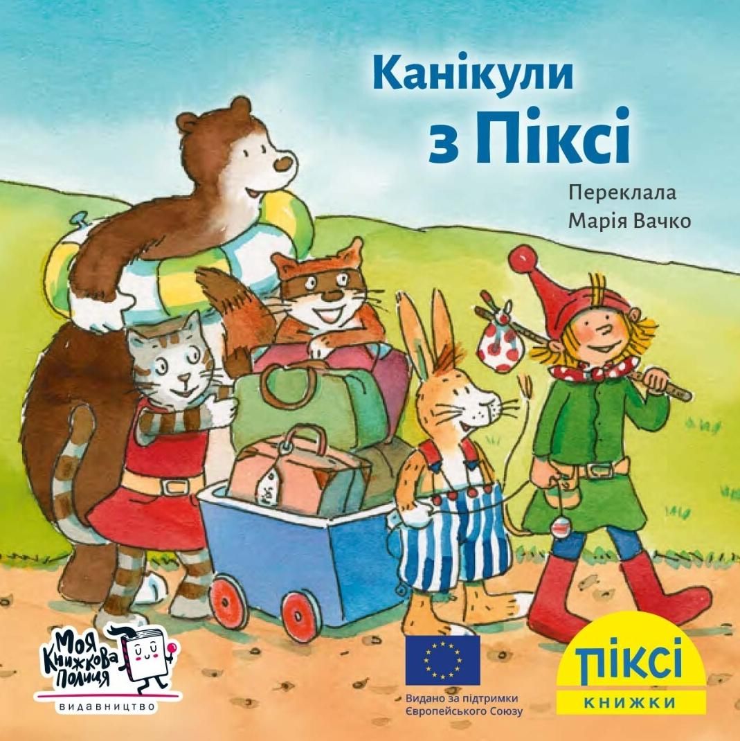 Обкладинка Піксі-книжка. Канікули з Піксі