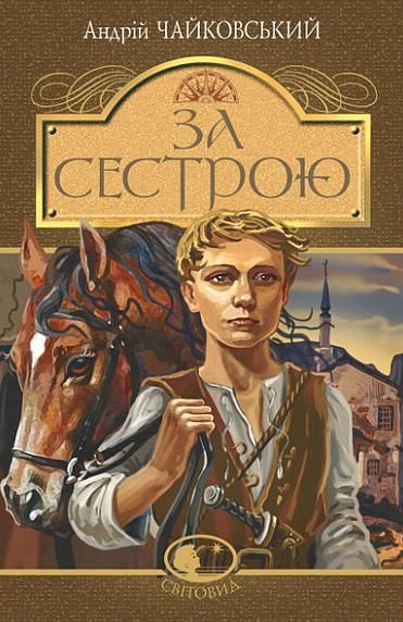 Обкладинка видання За сестрою