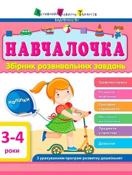Обкладинка Навчалочка. Збірник розвивальних завдань. 3-4 роки