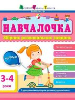 Навчалочка. Збірник розвивальних завдань. 3-4 роки