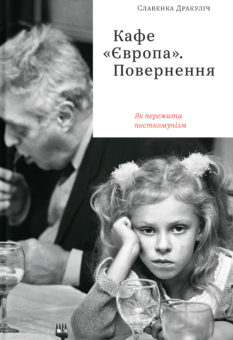 Обкладинка Кафе Європа. Повернення. Як пережити посткомунізм
