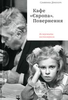 Кафе Європа. Повернення. Як пережити посткомунізм. Зображення №1