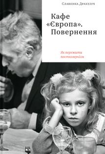 Кафе Європа. Повернення. Як пережити посткомунізм. Зображення №1