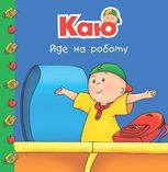 Каю йде на роботу
