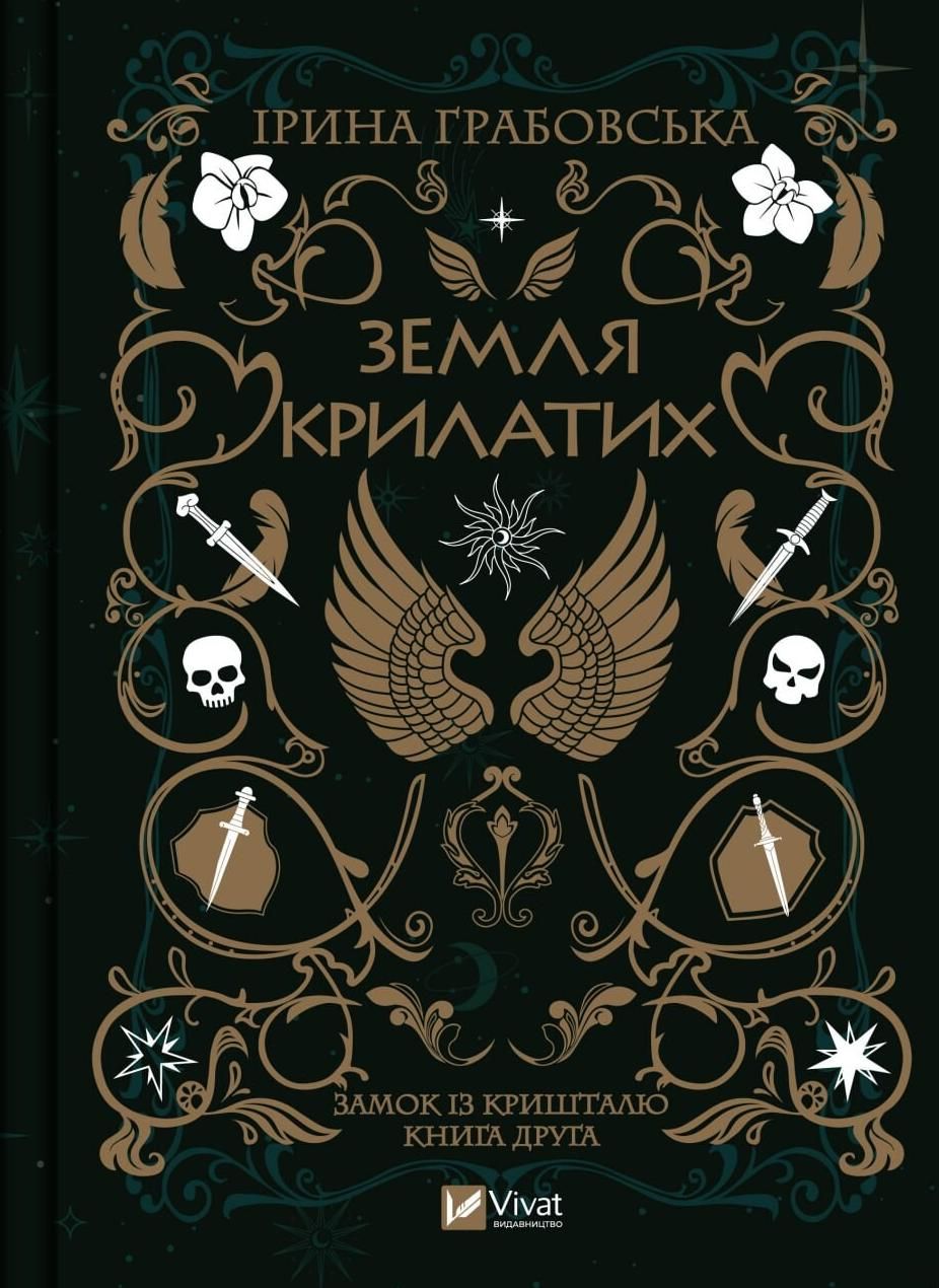 Обкладинка Замок із кришталю. Земля крилатих. Книга 2