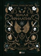 Замок із кришталю. Земля крилатих. Книга 2. Image №1