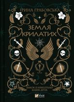 Замок із кришталю. Земля крилатих. Книга 2