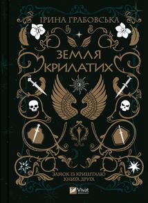 Замок із кришталю. Земля крилатих. Книга 2. Image №1