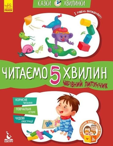 Казки-хвилинки. Чарівний Липунчик. Читаємо 5 хвилин....
