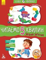 Казки-хвилинки. Чарівний Липунчик. Читаємо 5 хвилин. Рівень 1 