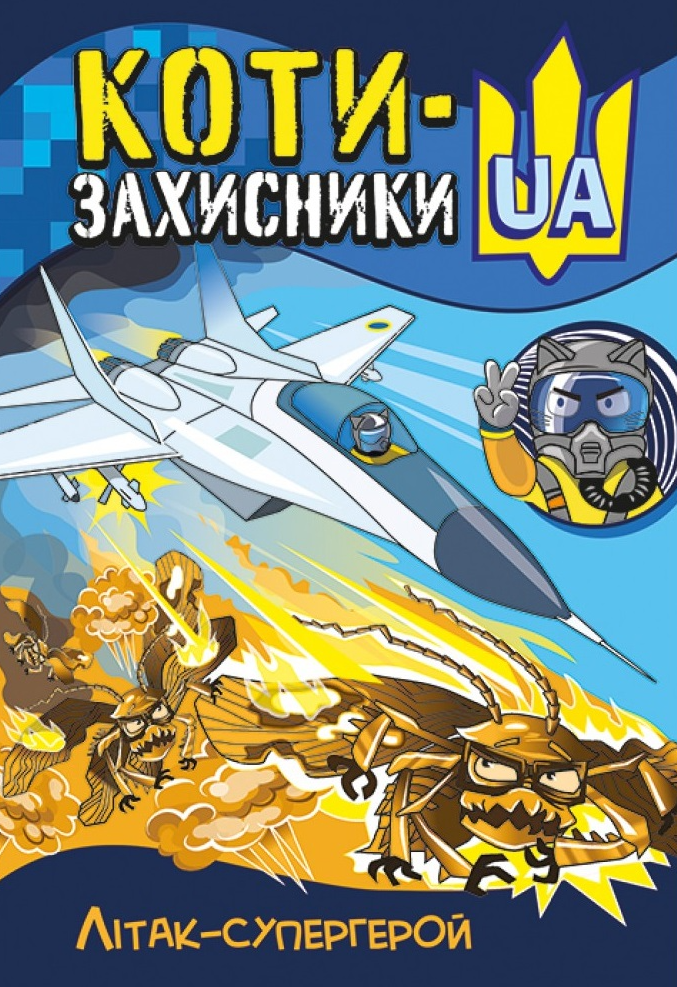 Обкладинка Коти-Захисники UA. Літак-супергерой