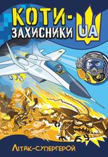 Коти-Захисники UA. Літак-супергерой