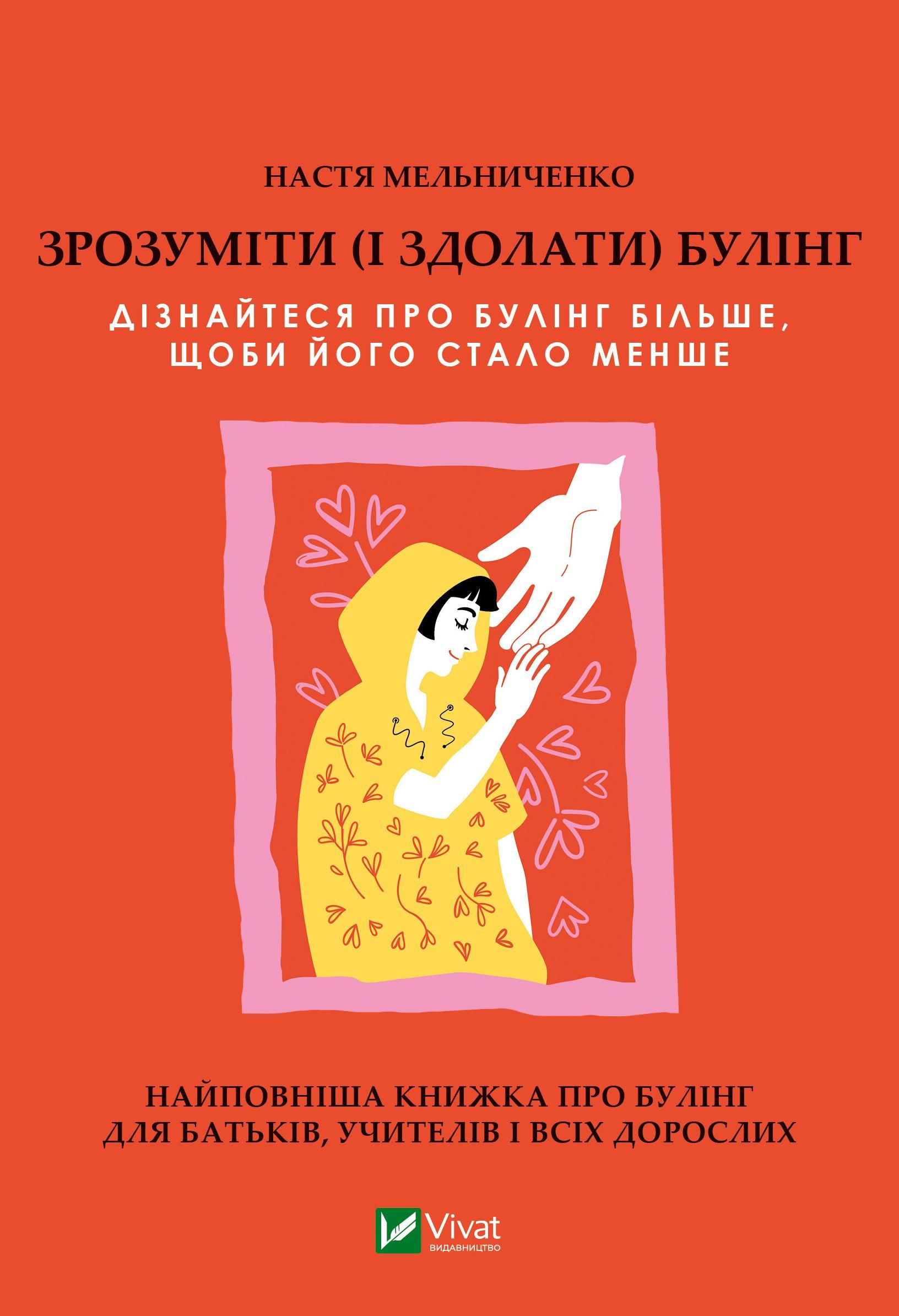 Обкладинка Зрозуміти (і здолати) булінг