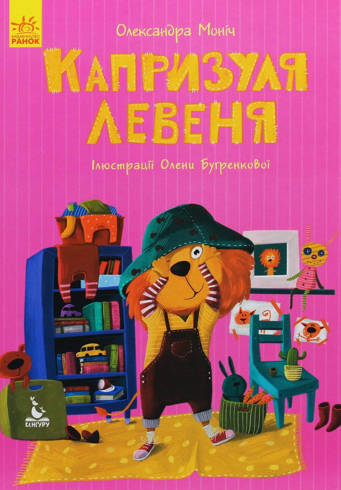 Обкладинка Моя казкотерапія. Капризуля левеня