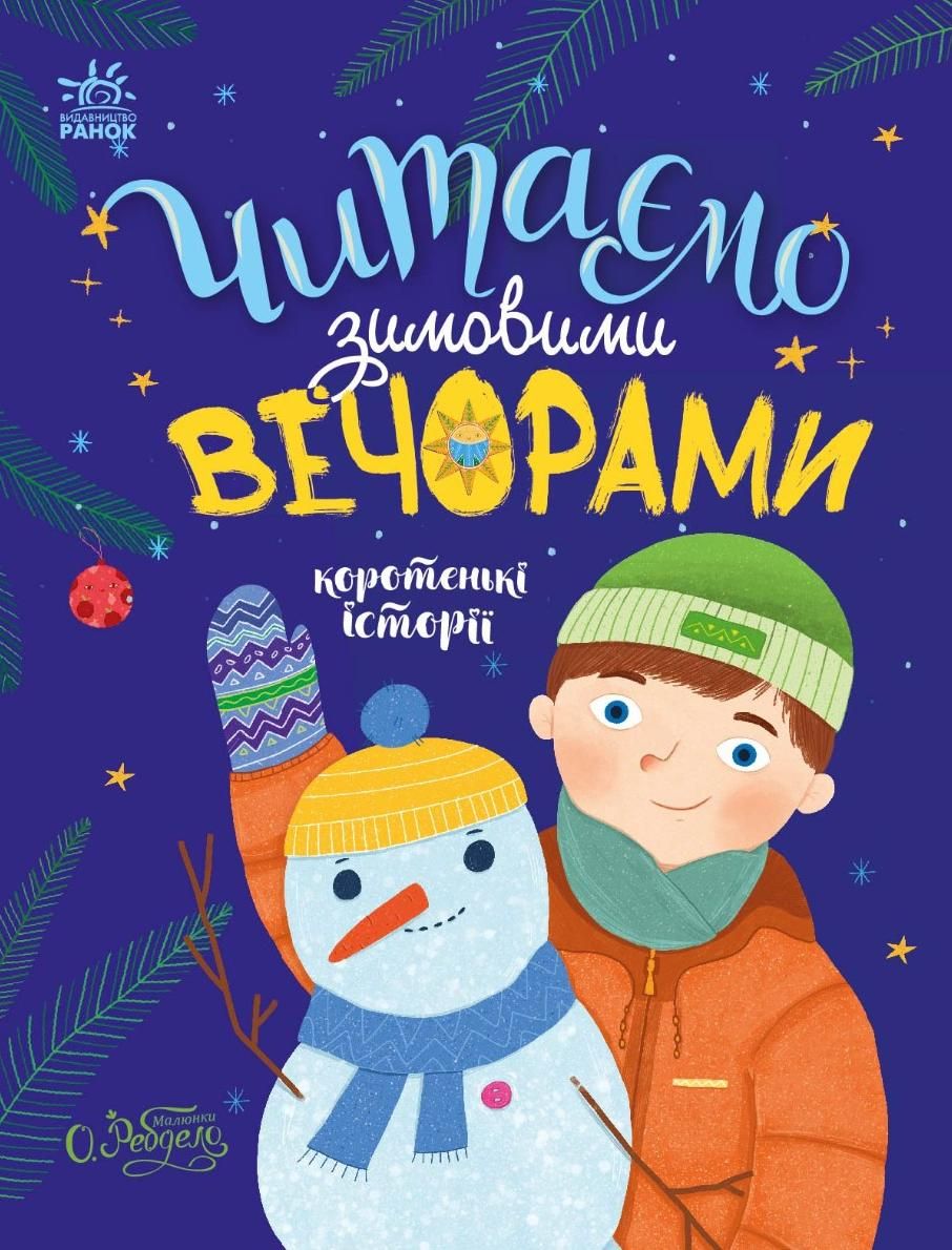 Обкладинка Казочки на кожен день. Читаємо зимовими вечорами