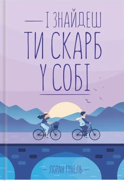 Обкладинка видання І знайдеш ти скарб у собі