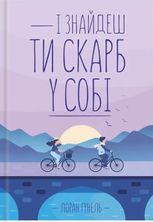 І знайдеш ти скарб у собі