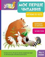 Школа Кенгуру. Моє перше читання. Читаємо по черзі 
