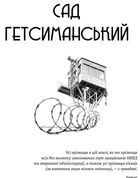 Сад Гетсиманький. Тигролови. Image №3
