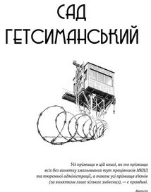 Сад Гетсиманький. Тигролови. Image №3