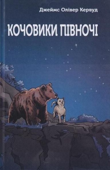 Обкладинка Кочовики півночі