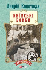 Київські бомби 