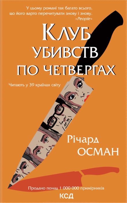 Обкладинка Клуб убивств по четвергах. Книга 1