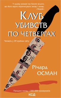 Клуб убивств по четвергах. Книга 1. Зображення №2