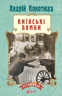 Київські бомби. Зображення №1