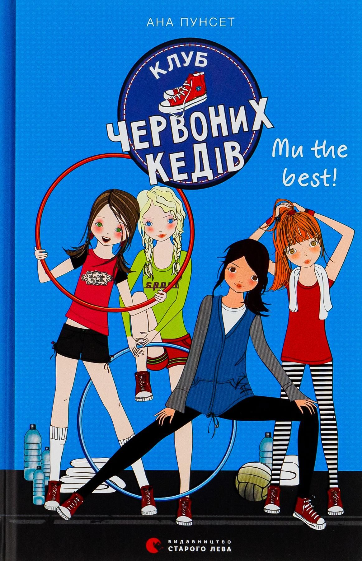 Обкладинка видання Клуб червоних кедів. Ми the best!