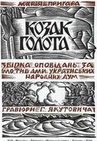 Козак Голота. Зображення №3