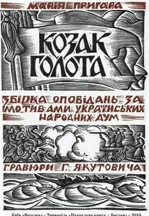 Козак Голота. Зображення №3
