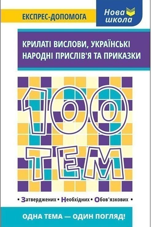 Обкладинка 100 тем. Крилаті вислови. Українські народні прислів’я та приказки