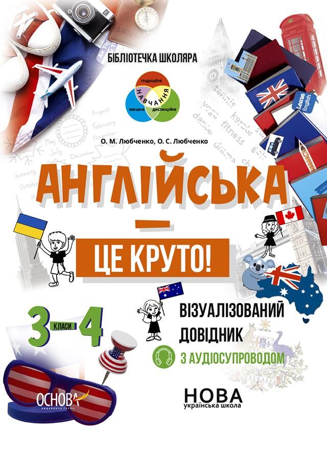 Бібліотечка школяра. Англійська - це круто! 3-4 класи