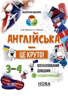 Бібліотечка школяра. Англійська — це круто! 3-4 класи. Image №1